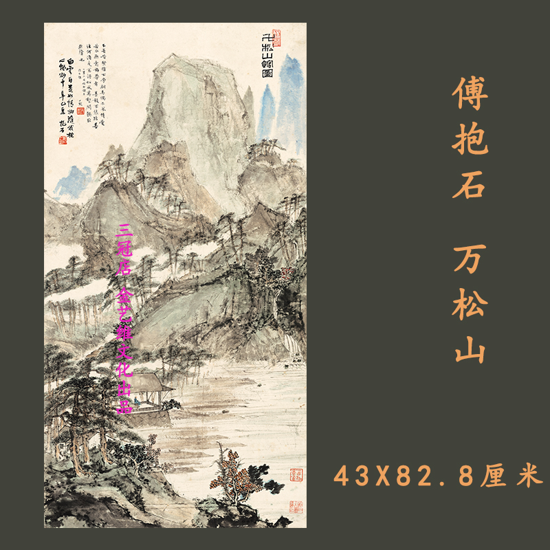 傅抱石写意山水人物国画小品画真迹微喷复制临摹学习参考画稿