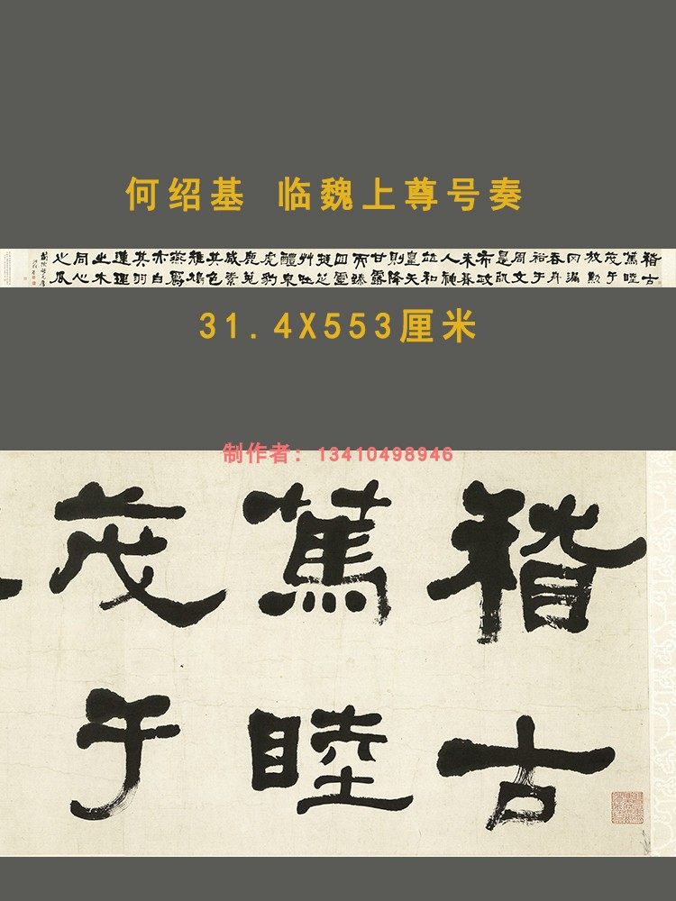 何绍基 临魏上尊号奏 汉隶颜楷名家书法真迹复制临摹学习字帖
