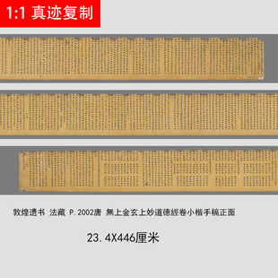 敦煌遗书 法藏 P.2002唐 无上金玄上妙道德经卷小楷手稿 高清微喷