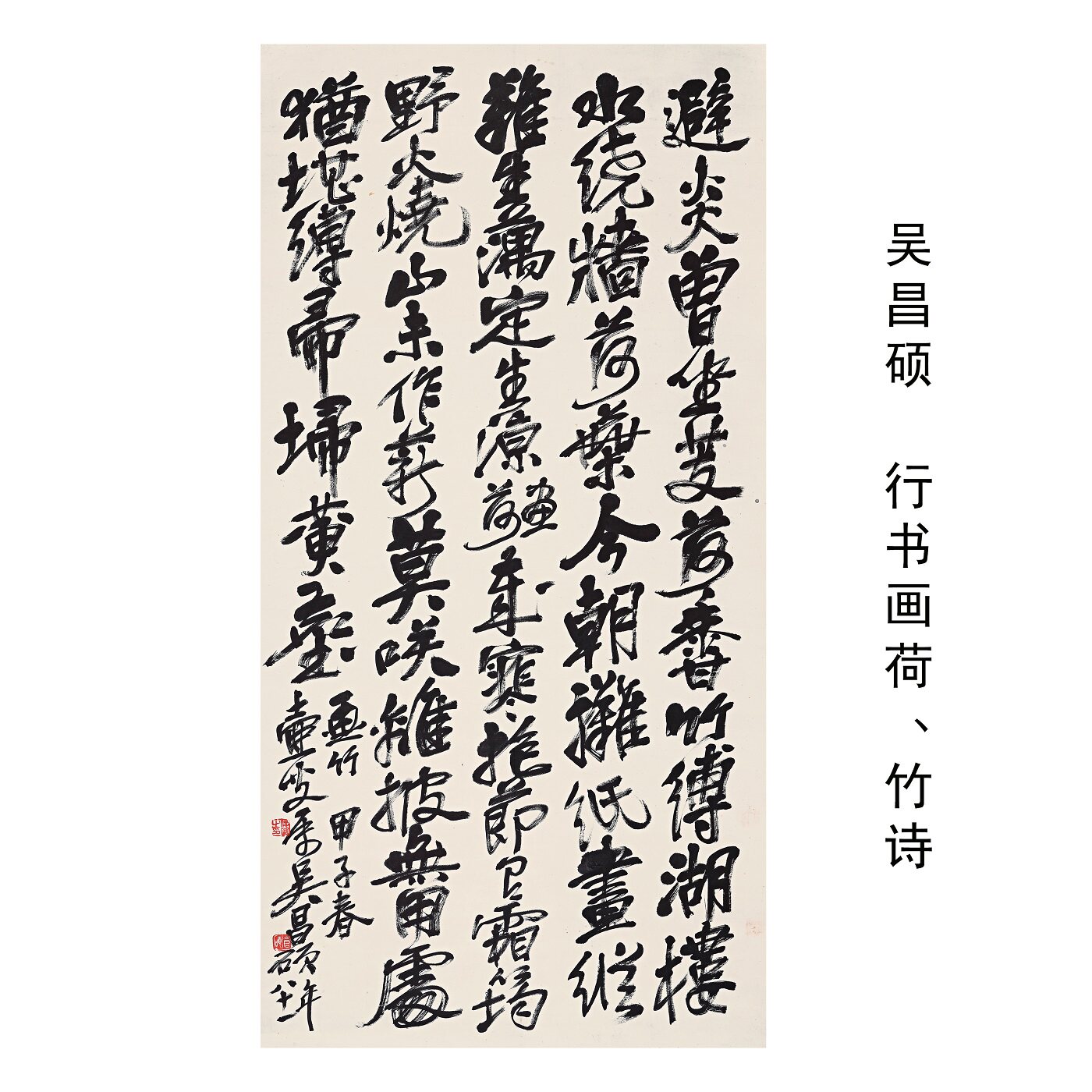 吴昌硕大字行书诗书画荷竹卷轴
