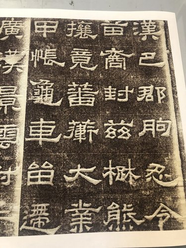 巴郡景云阴刻字帖复制学习临摹