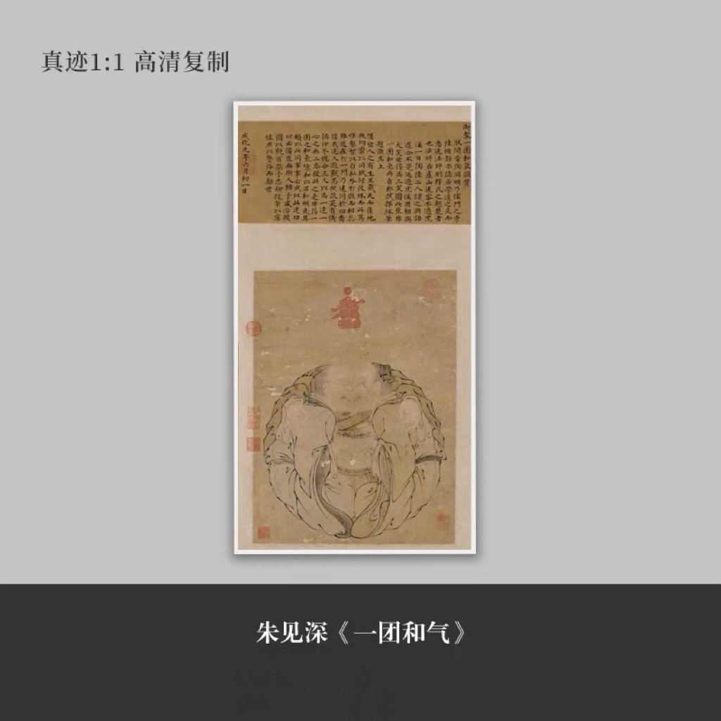 古画高清复制品明朱见深一团和气图传统文化茶室中堂画客厅挂画