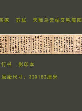 苏轼嵩阳帖行书真迹影印本