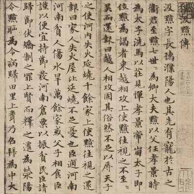 汲黯传毛笔宣纸影印本原作练习