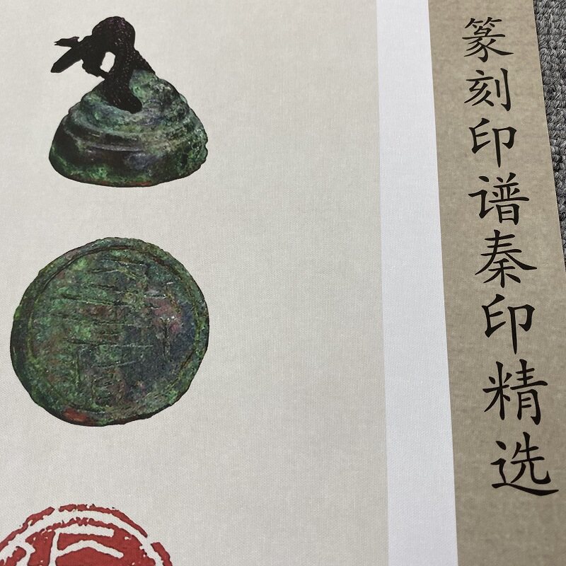篆刻印谱《秦印精选》中国历代篆刻秦西汉官印私印微喷复制长卷