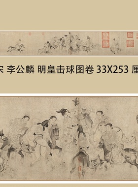 李公麟明皇击球图古画人物长卷画芯国画真迹原大高清复制白描人物