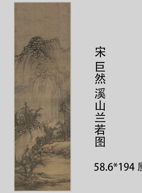 1:1巨然溪山兰若图山水画立轴国画艺术微喷古代名画复制高清宋画
