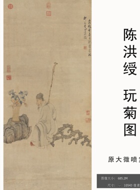 明陈洪绶玩菊图名家工笔人物国画微喷画芯画稿55.1×118.6cm原大