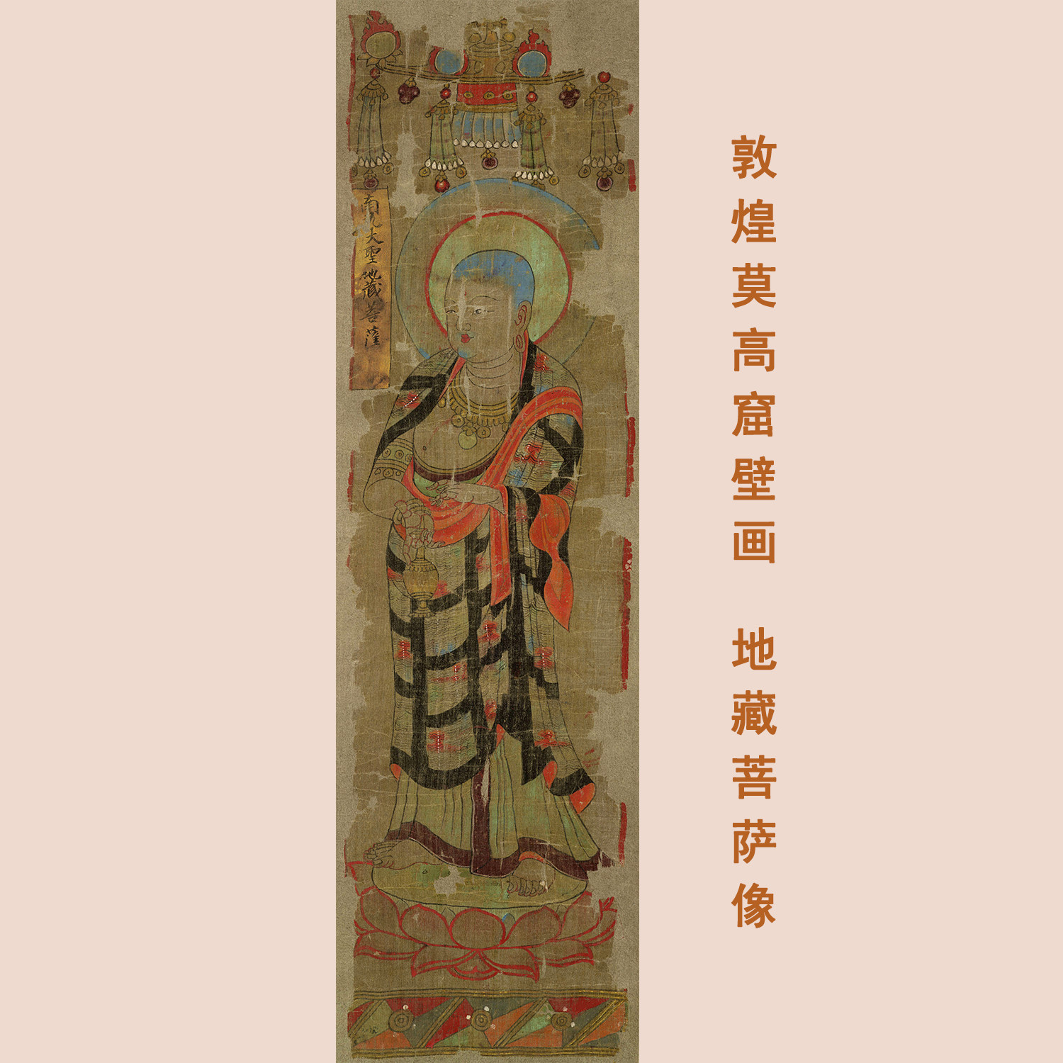 敦煌莫高窟壁画地藏菩萨图微喷复制古代佛画学习画稿挂轴装裱