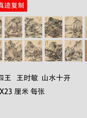 清 四王 王时敏 山水十开 仿古名家画册10张宣纸倪瓒黄公望巨然