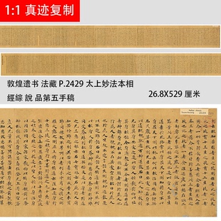 敦煌遗书 P.2429太上妙法本相經綜 說 品第五手稿 唐代小楷抄经
