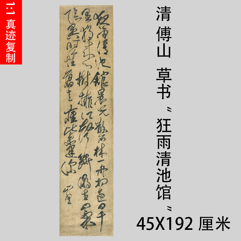 草书书法清傅山草书狂雨清池馆