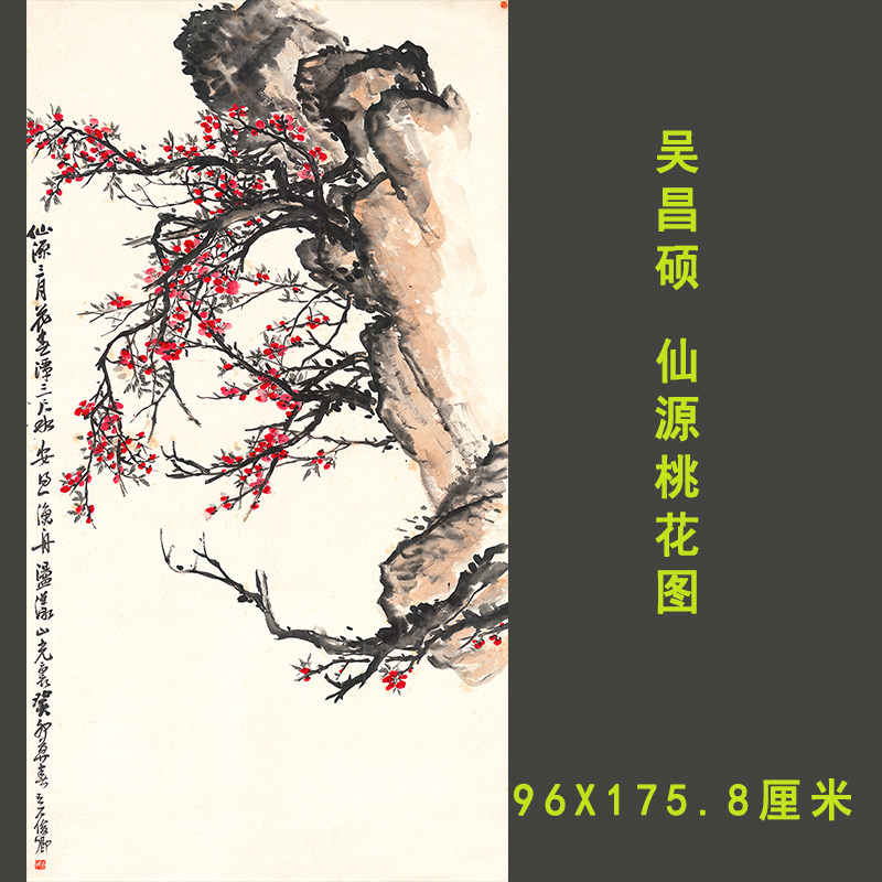 吴昌硕仙源桃花图花鸟名家作品