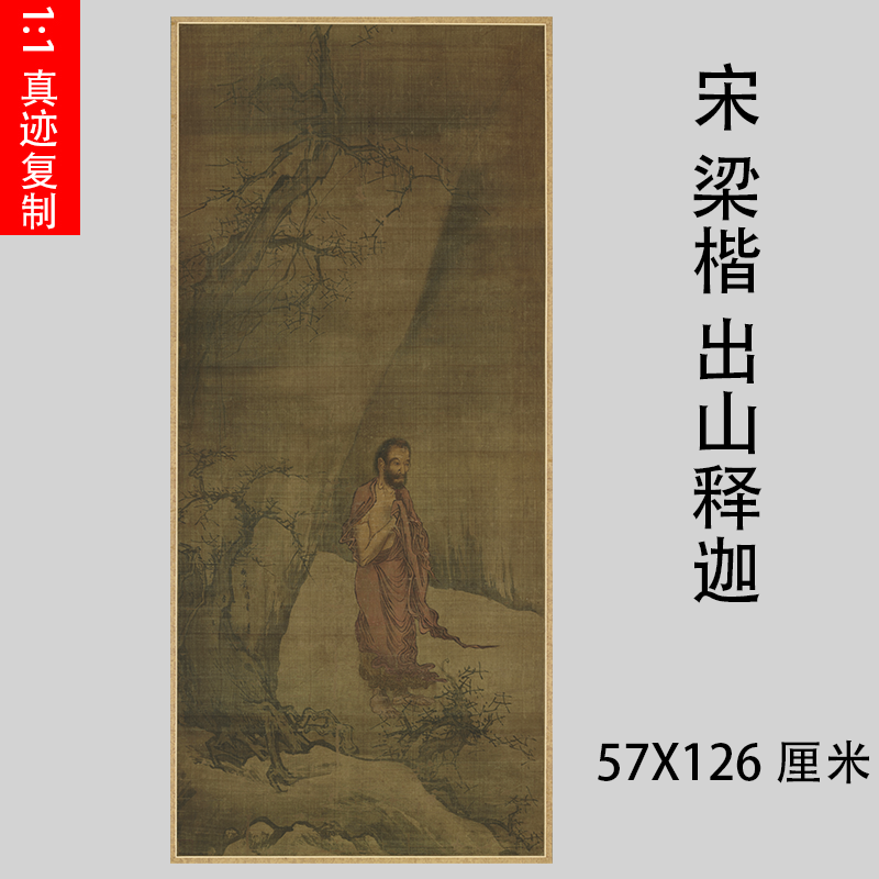 宋 梁楷 出山释迦图 名家佛画人物仿古国画立轴画稿微喷装饰画