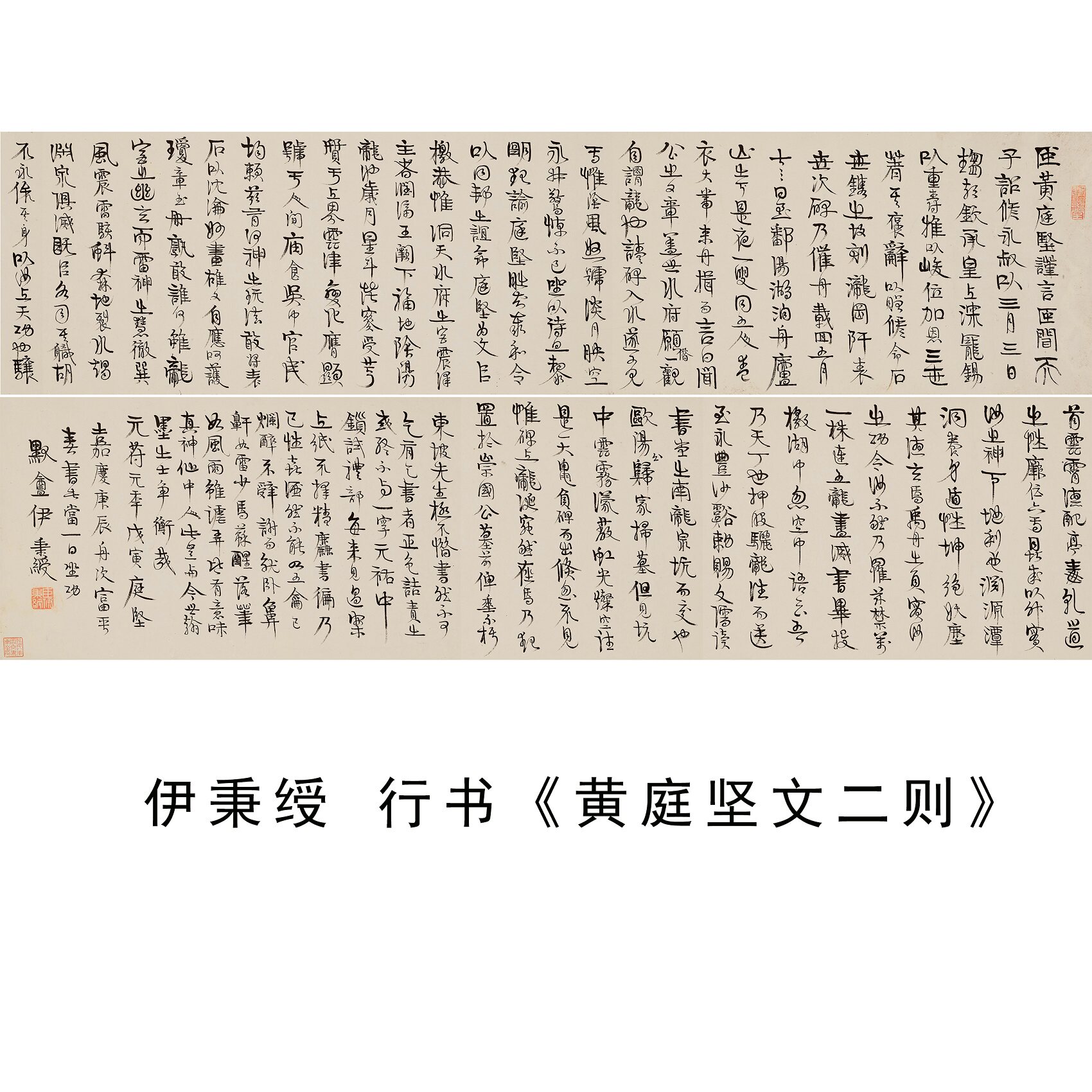 伊秉绶行书微喷字帖长卷