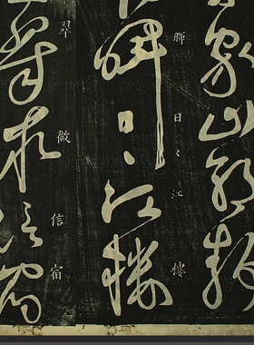 唐 怀素大字草j书 秋兴八首 碑拓复制长卷范本装饰画卷轴装裱