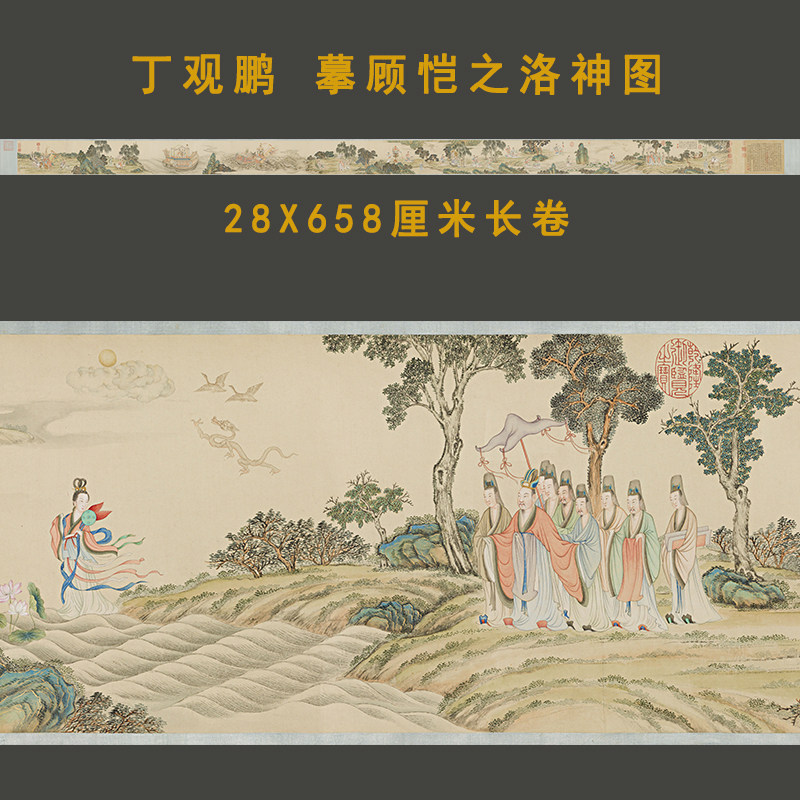 清·丁观鹏摹顾恺之洛神图卷名家人物工笔国画真迹微喷临摹画稿