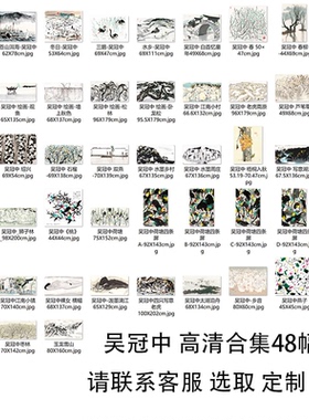 国画艺术微喷吴冠中高清合集宣纸挂画定制中式客厅卧室装饰版画