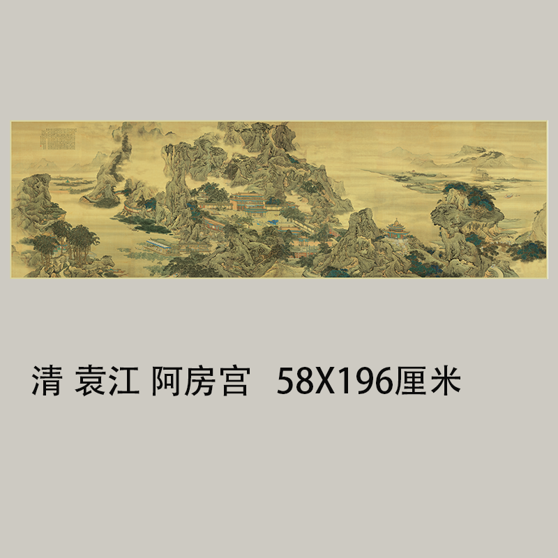 屏风国画山水画装饰画 12条屏 名画清 袁江 阿房宫图 微喷画禅意