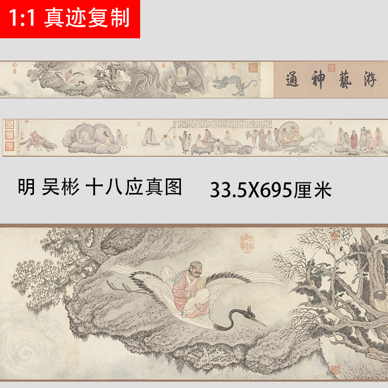 明 吴彬 十八应真图 佛画国画长卷工笔人物微喷复制学习临摹画稿