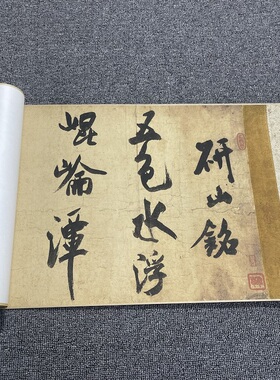 米芾研山铭仿古行书法喷绘厚宣纸