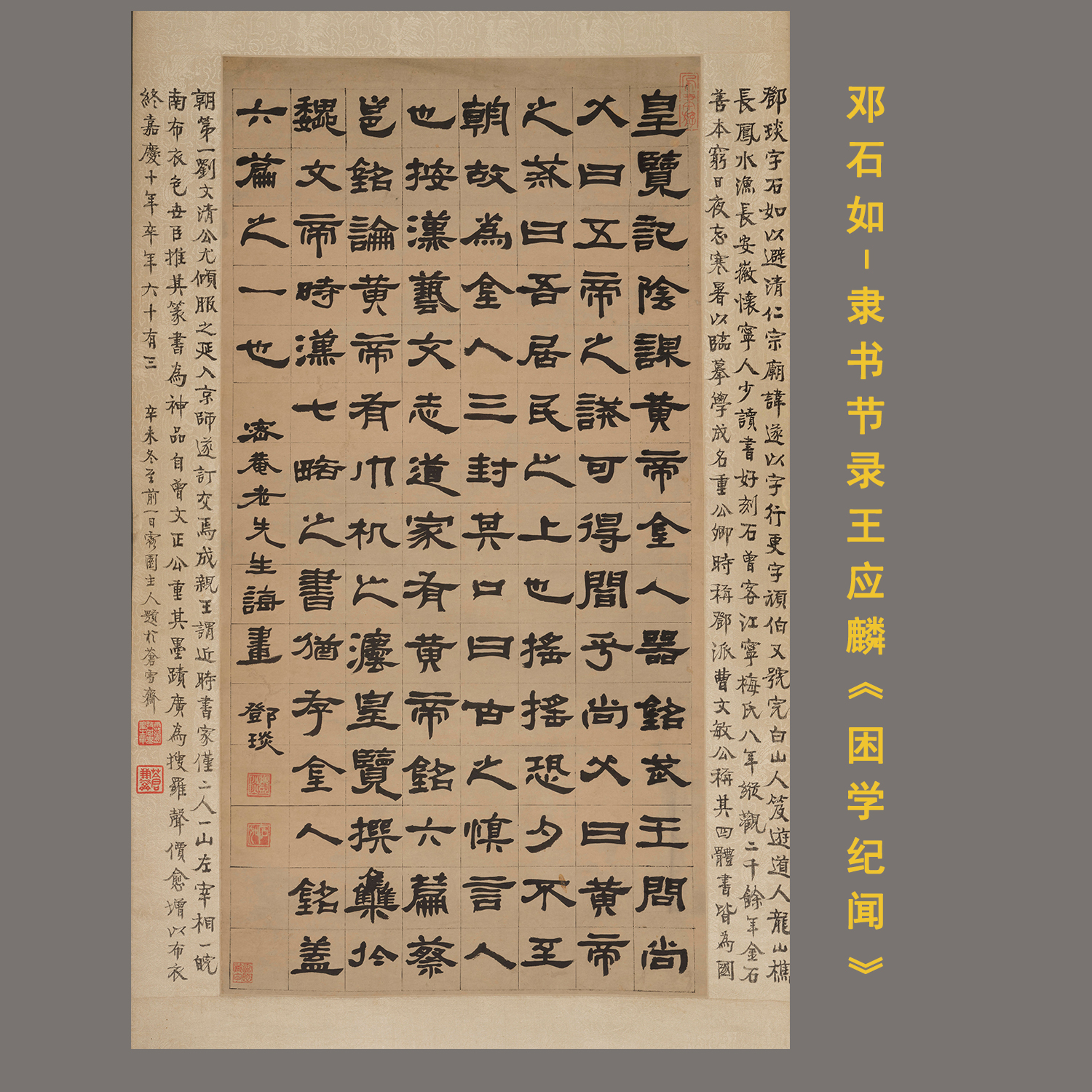 邓石如-困学纪闻隶书书法