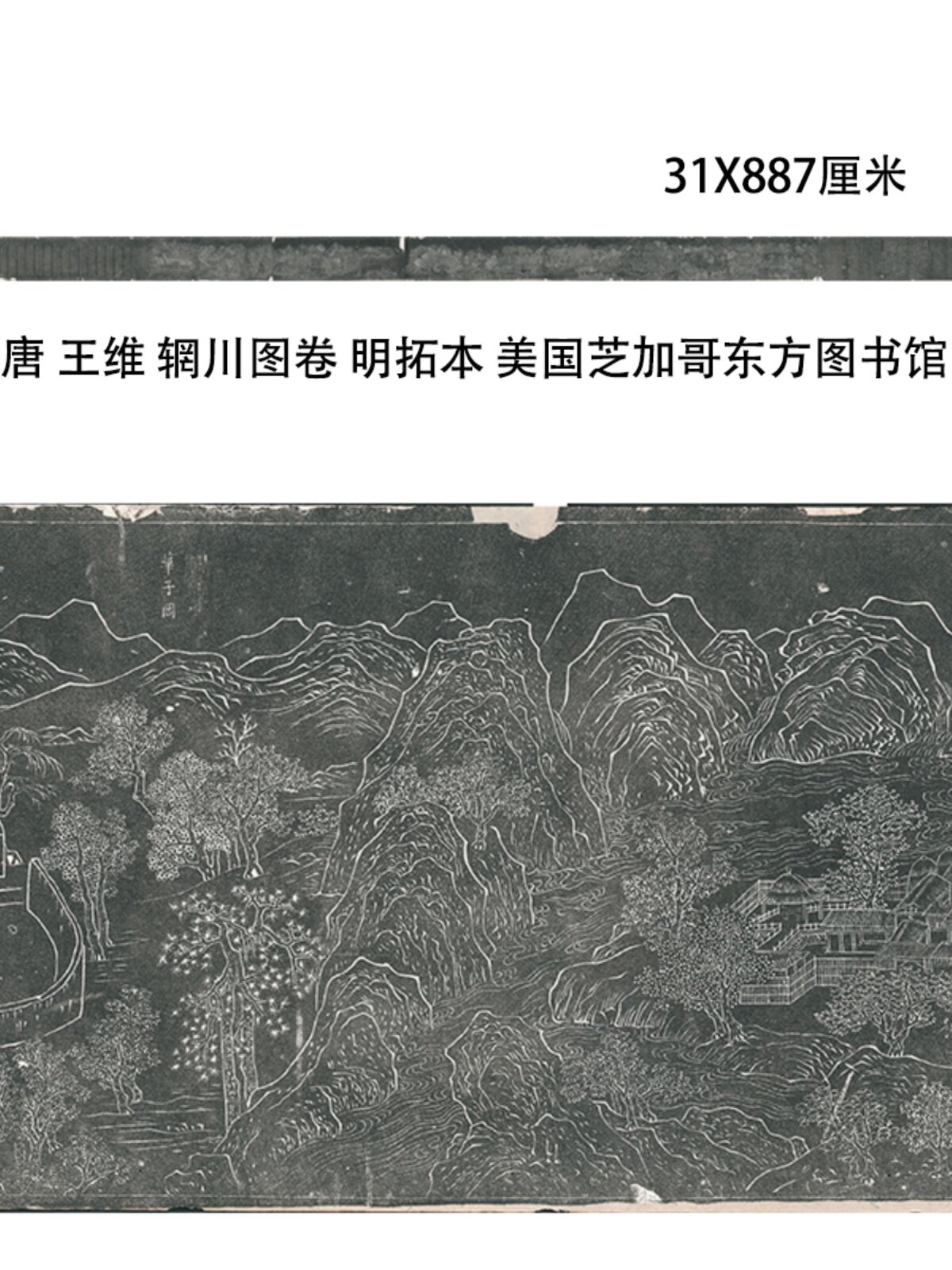 唐 王维 辋川图卷 明拓本 美国芝加哥东方图书馆 微喷国画长卷