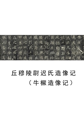 牛橛造像记旧拓高清复刻挂轴