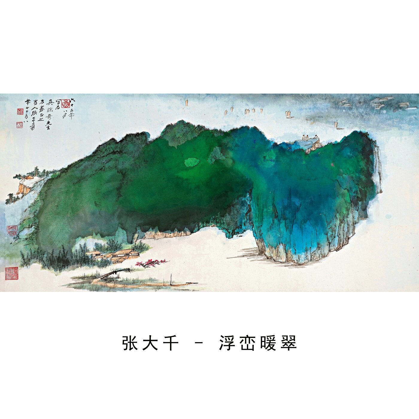 张大千泼墨重彩青绿山水横幅
