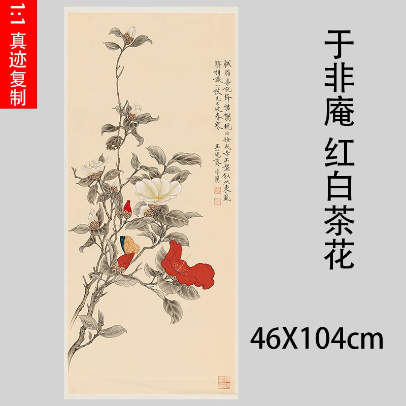 于非庵 红白茶花 近现代工笔花卉国画竖幅高清宣纸微喷装饰画
