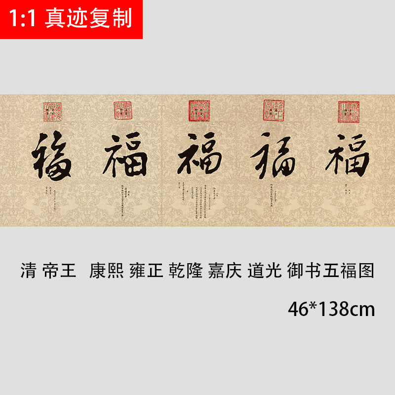 清 帝王 康熙雍正乾隆嘉庆道光 御笔书法五福图微喷复制装饰福字