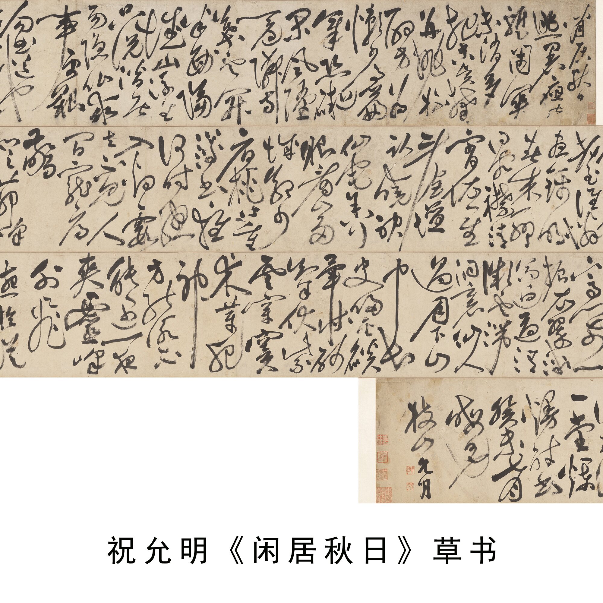 祝允明秋日草书诗词卷轴字帖