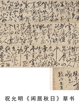 祝允明秋日草书诗词卷轴字帖