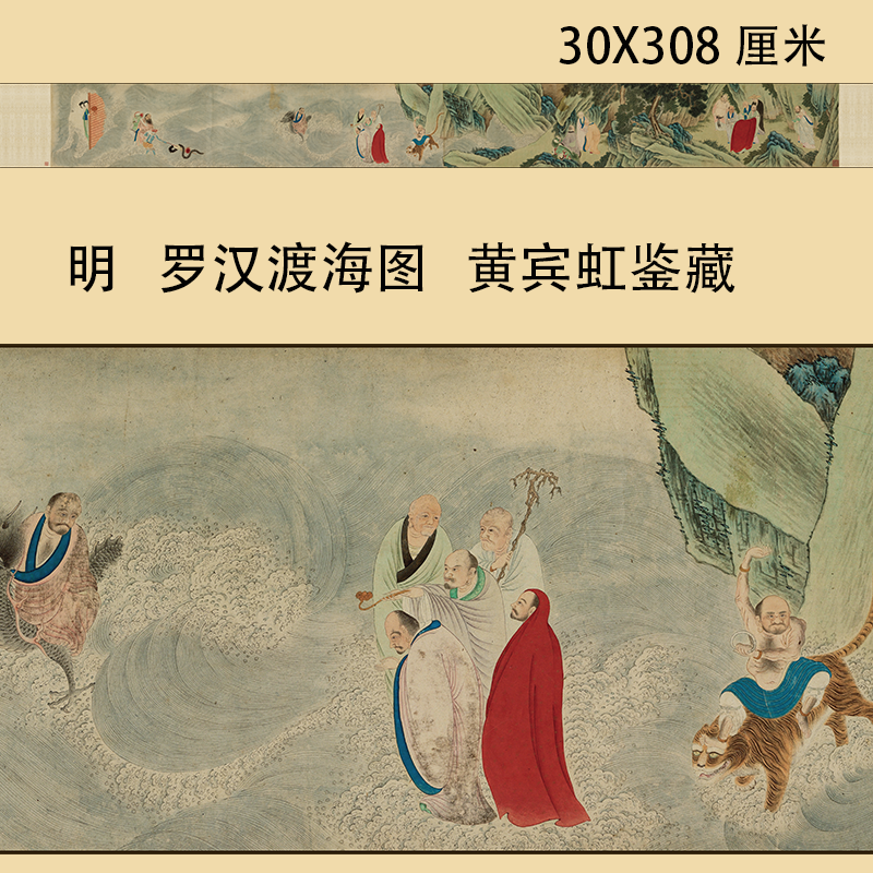 明 佚名 罗汉渡海图黄宾虹鉴藏 工笔佛像人物卷轴装裱佛画微喷