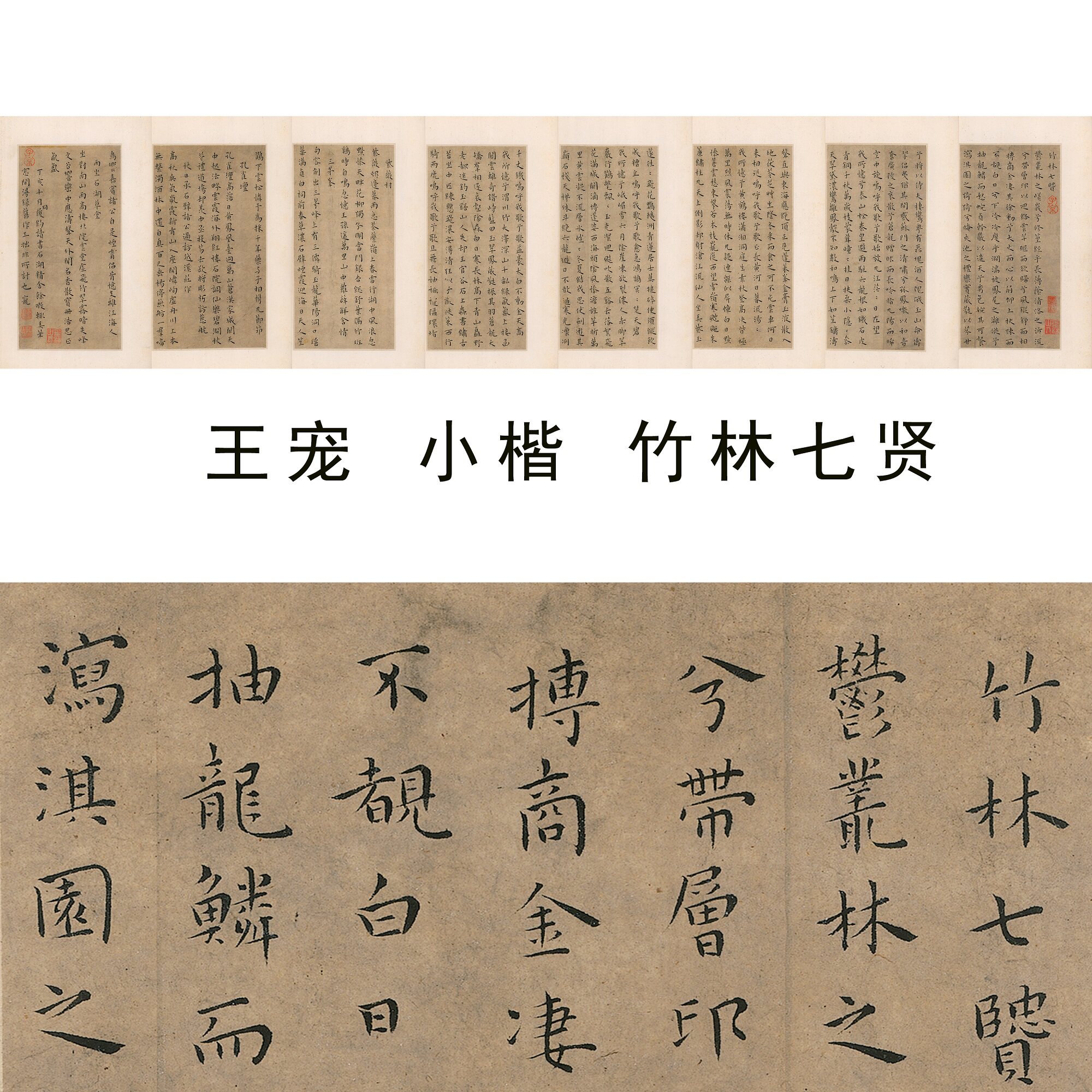 明 王宠 小楷竹林七贤 名家楷书册页书法真迹微喷复制品学习临摹