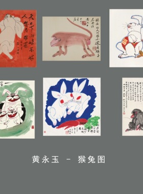 黄永玉猴兔图国画微喷复制
