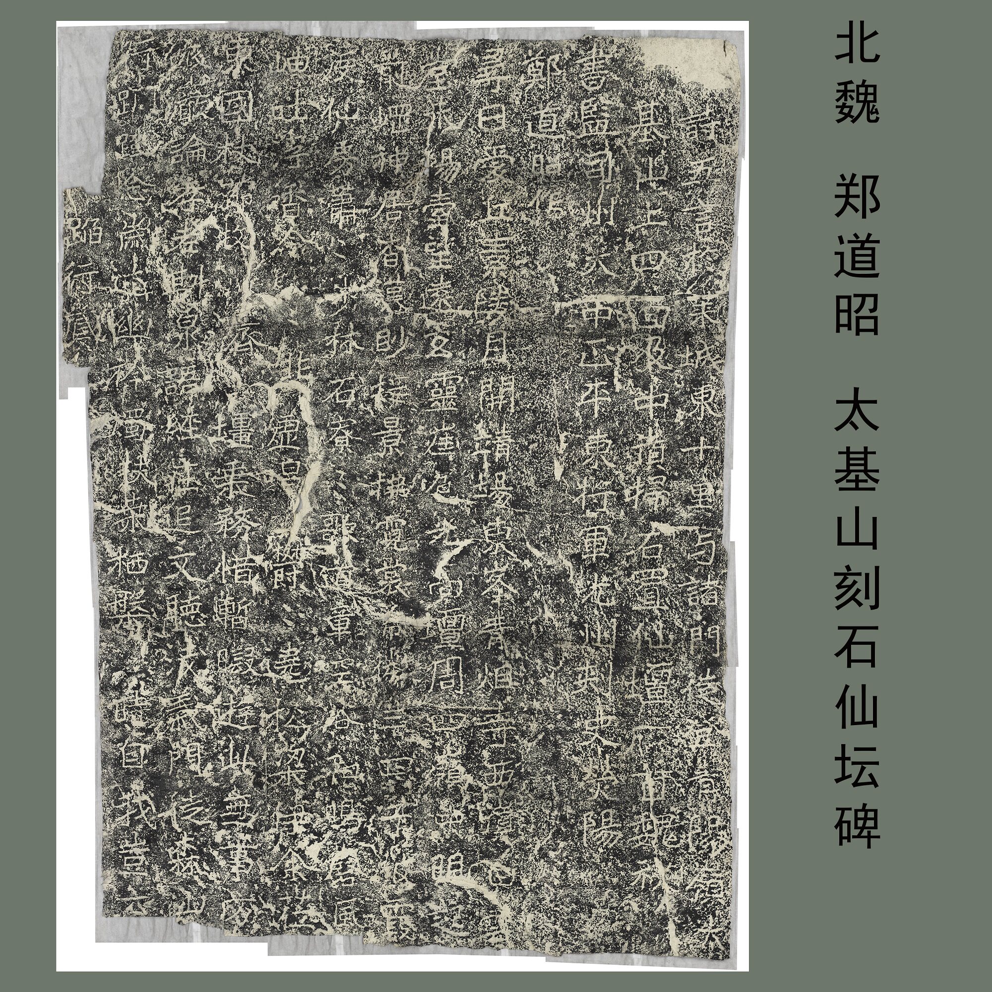 北魏郑道昭太基山刻石五言诗置仙坛诗碑微喷复制摩崖石刻书法碑拓