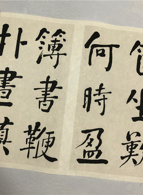 何绍基楷书东坡诗册大楷长卷字