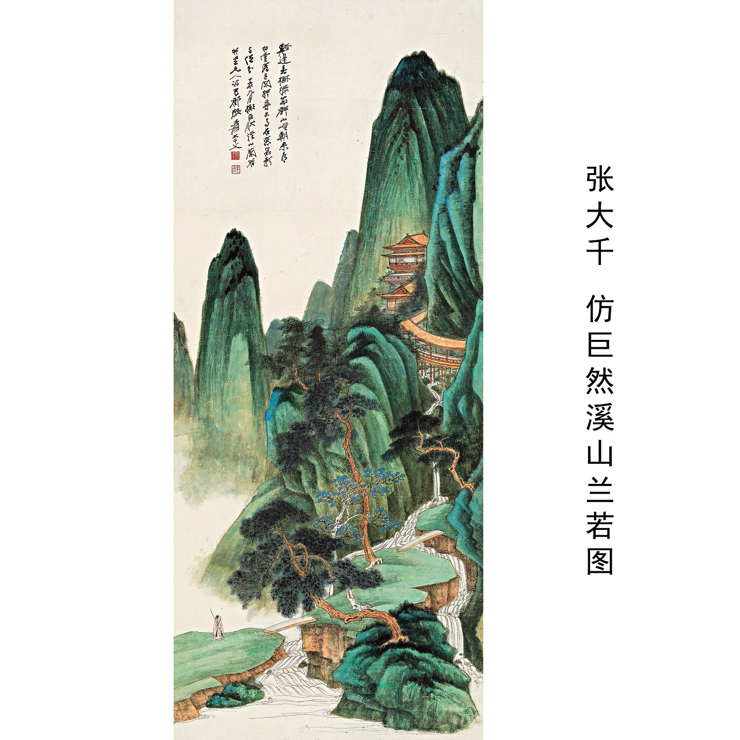 张大千仿巨然溪山兰若重彩山水画