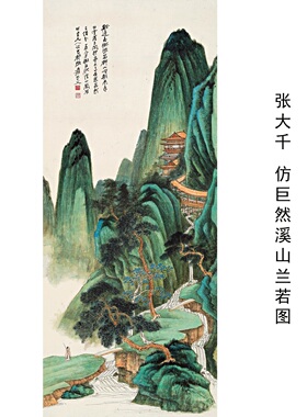 张大千仿巨然溪山兰若重彩山水画