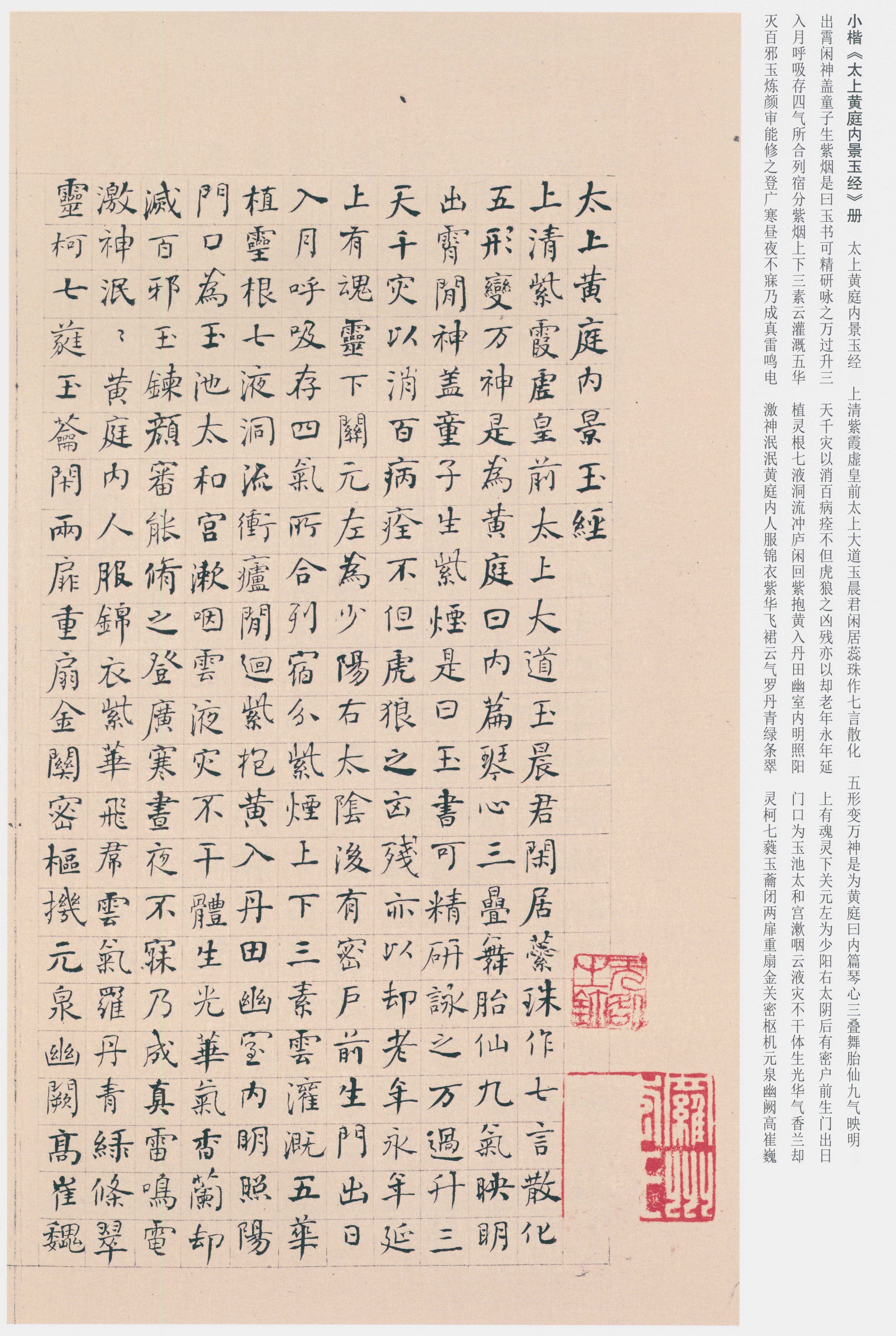 何绍基小楷书法《太上黄庭内景玉经》微喷复制临摹学习字帖