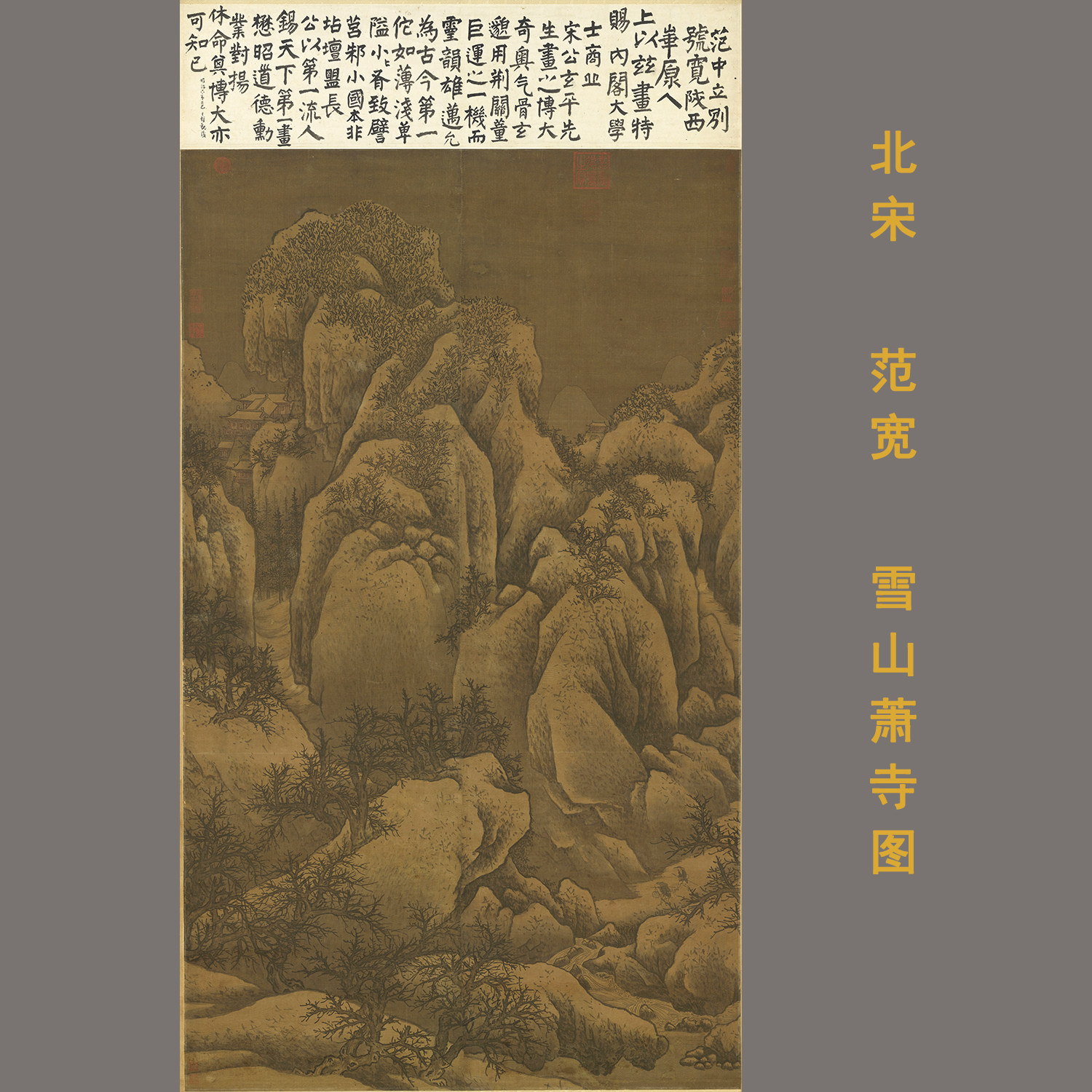 宋画 范宽雪山萧寺图雪景水墨山水国画高清微喷复制临摹学习装饰