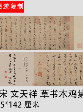 1:1真迹 高清复制 艺术微喷 文天祥 草书木鸡集序仿古字帖复制品