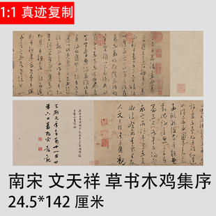 1:1真迹 高清复制 艺术微喷 文天祥 草书木鸡集序仿古字帖复制品