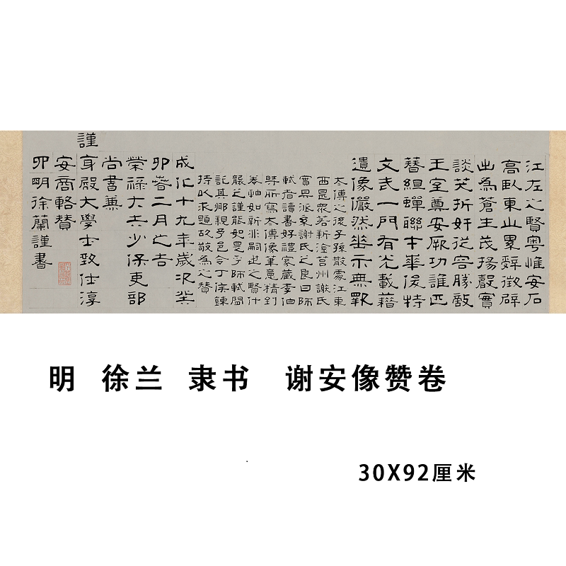 故宫藏 明 徐兰《隶书谢安像赞》隶楷书法名家真迹微喷临摹学习