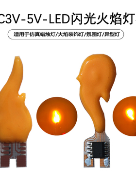 3V-5V火焰造型LED蜡烛灯泡仿真火焰氛围灯板影视模型道具黄色光源