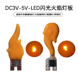3V-5V火焰造型LED蜡烛灯泡仿真火焰氛围灯板影视模型道具黄色光源