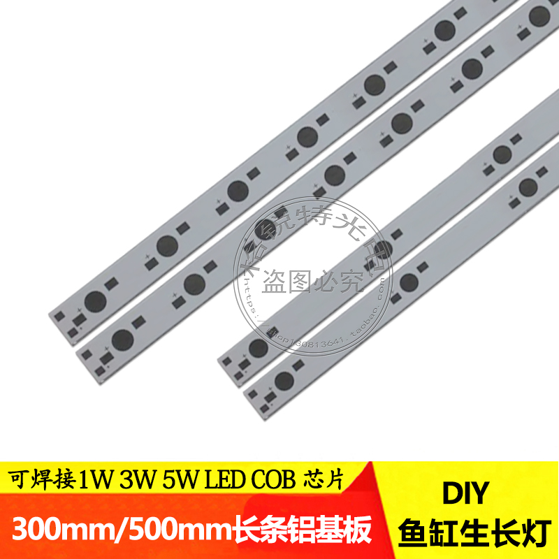 LED长条形铝基板300mm/500mm串联可焊接1W3W5W灯珠灯板水族灯DIY