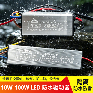 LED防水驱动电源10W20W 30W50W100瓦投光灯路灯恒流变压整流器