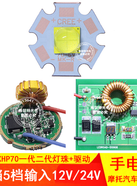科锐CREE XHP70/XHP70.2代灯珠6V白光黄光二代30W驱动线路板手电